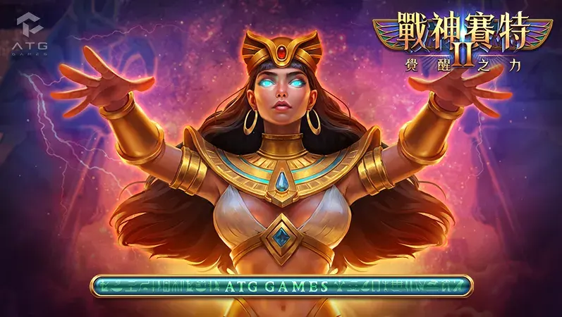 戰神賽特2 遊戲開始載入畫面