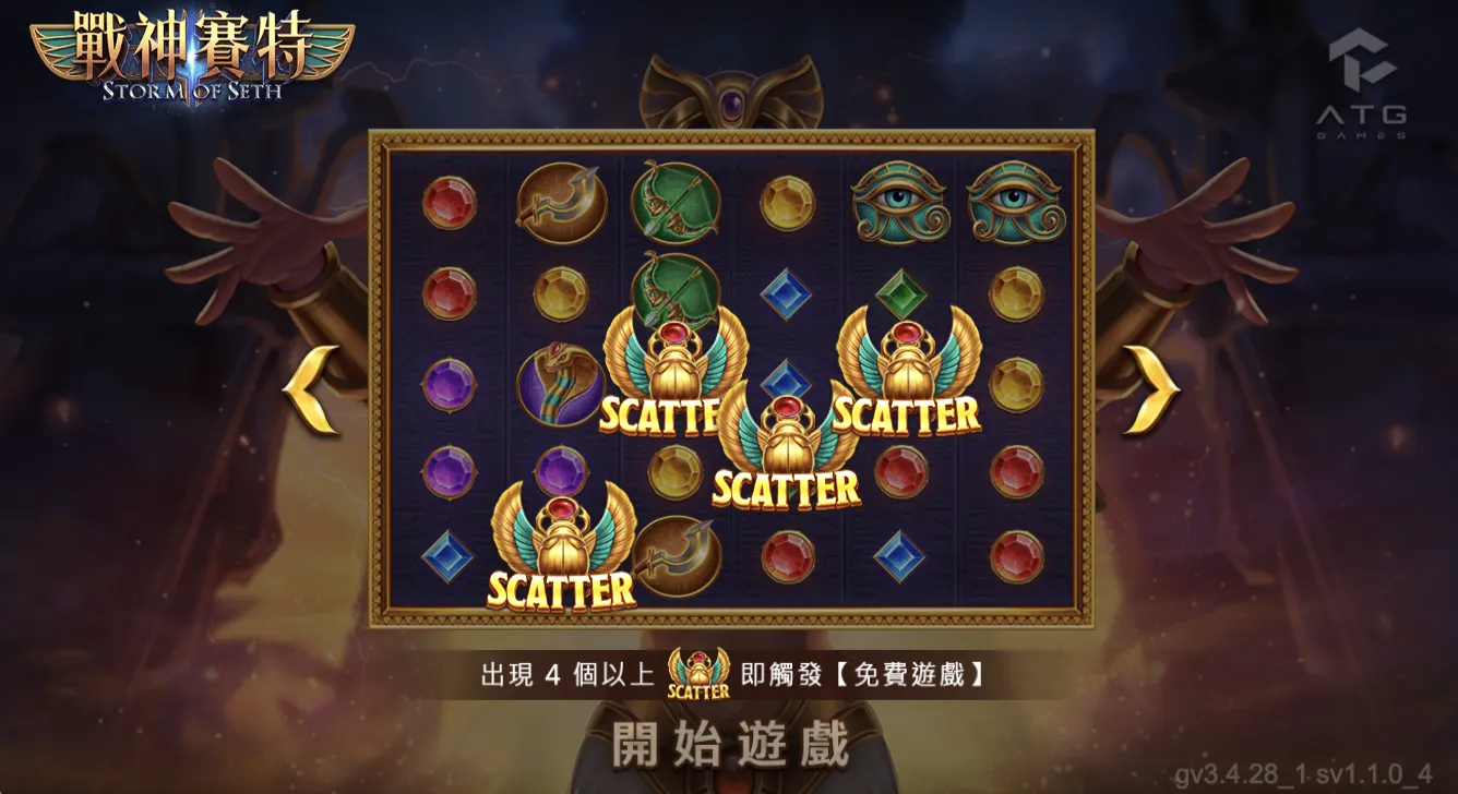戰神賽特2 SCATTER 觸發免費遊戲畫面
