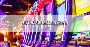 用了戰神賽特外掛dcard推薦的密技後，我真的連贏7把，差點不敢信！