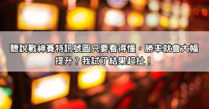 聽說戰神賽特訊號圖只要看得懂，勝率就會大幅提升？我試了結果超扯！