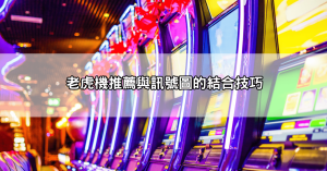 聽說戰神賽特訊號圖只要看得懂，勝率就會大幅提升？我試了結果超扯！