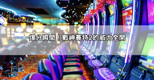 1000本金翻十倍!戰神賽特試玩紀錄,爆分畫面震撼公開!