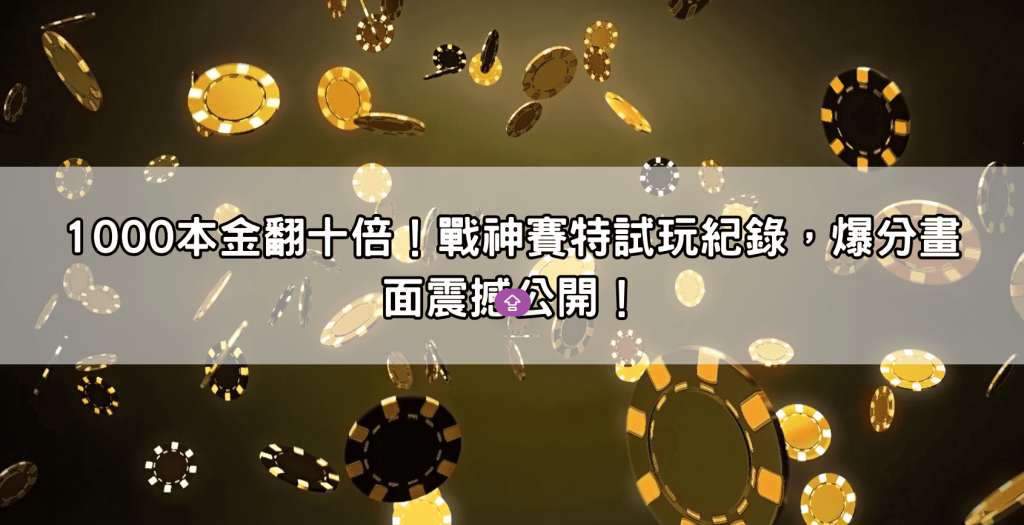1000本金翻十倍！戰神賽特試玩紀錄，爆分畫面震撼公開！