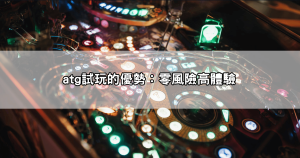 1000本金翻十倍!戰神賽特試玩紀錄,爆分畫面震撼公開!