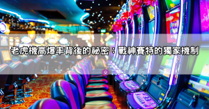 【賽特試玩體驗】最新高爆率老虎機玩法公開，輕鬆解鎖隱藏彩金機制！
