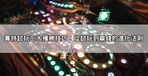 【賽特試玩體驗】最新高爆率老虎機玩法公開，輕鬆解鎖隱藏彩金機制！