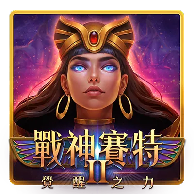 戰神賽特2（Storm of Seth2）覺醒之力