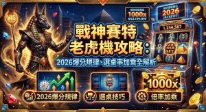 想要在 2026 年征服戰神賽特老虎機，掌握爆分規律與選桌技巧是每一位玩家的必修課。這款遊戲以其高倍率加乘與特殊的連爆機制著稱，建議玩家在進場前優先觀察「機台週期」，選擇近期出金平穩且處於吐分期的桌次，並善用小額投注進行測速。核心攻略在於利用聖甲蟲符號觸發的隨機倍率，結合免費遊戲中的加乘累積，往往能創造驚人的獎金倍數。此外，靈活調整投注策略並觀察特殊符號的出現頻率，能有效提升觸發大獎的機率。透過本篇全解析，您將學會如何結合數據分析與實戰經驗，在古埃及神話的戰場中精準捕捉爆分時機，實現倍率最大化，化身成為真正的戰神。