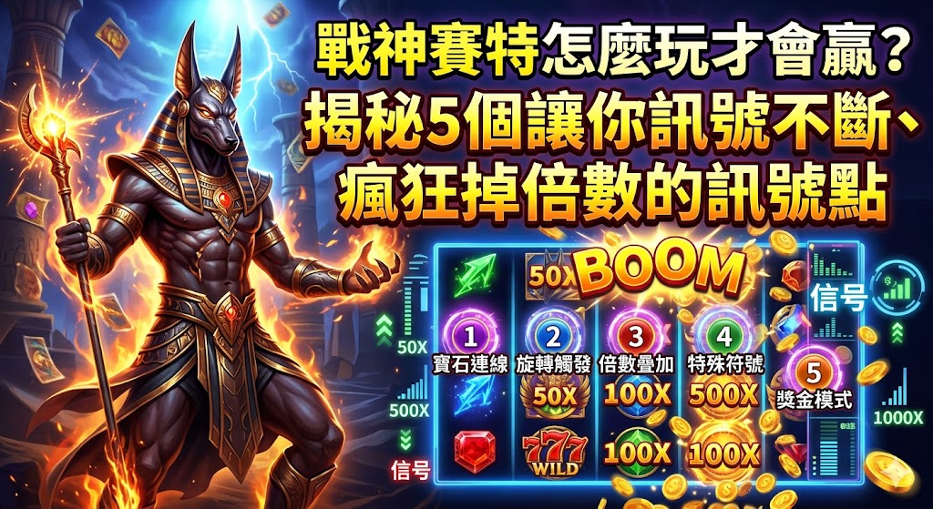 戰神賽特怎麼玩才會贏？揭秘5個讓你訊號不斷、瘋狂掉倍數的訊號點