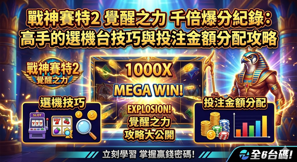 戰神賽特2覺醒之力千倍爆分紀錄：高手的選機台技巧與投注金額分配攻略