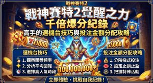 本攻略深度解構《戰神賽特2:覺醒之力》創下千倍爆分紀錄的核心秘訣,完整公開頂尖高手私藏的選機台技巧與投注金額分配策略。內文全面剖析如何透過觀察機台回吐期訊號、歷史開獎頻率來精準挑選「黃金機台」,並傳授獨創的階梯式控注法,教您如何在不同遊戲階段靈活動態調整下注額度,以最低風險迎來覺醒倍數的爆發點。結合實戰數據與期望值精算,協助玩家徹底告別盲目旋轉,掌握千倍神話大獎的提款密碼。