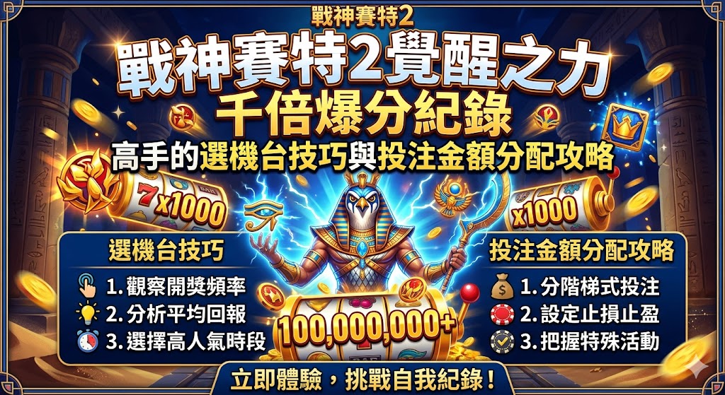 本攻略深度解構《戰神賽特2:覺醒之力》創下千倍爆分紀錄的核心秘訣,完整公開頂尖高手私藏的選機台技巧與投注金額分配策略。內文全面剖析如何透過觀察機台回吐期訊號、歷史開獎頻率來精準挑選「黃金機台」,並傳授獨創的階梯式控注法,教您如何在不同遊戲階段靈活動態調整下注額度,以最低風險迎來覺醒倍數的爆發點。結合實戰數據與期望值精算,協助玩家徹底告別盲目旋轉,掌握千倍神話大獎的提款密碼。