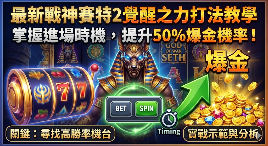 最新戰神賽特2覺醒之力打法教學：掌握進場時機，提升50%爆金機率！