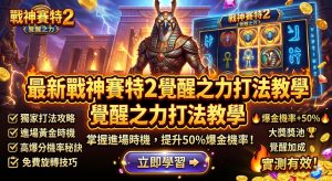 本教學專為最新熱門電子遊戲《戰神賽特2:覺醒之力》量身打造,深度解構能讓爆金機率提升50%的實戰打法。內文全面剖析新版黃金聖甲蟲、覺醒倍數符號的掉落規律,並傳授老玩家秘而不宣的訊號判讀與黃金進場時機掌握技巧。透過系統化的下注策略與控注節奏調整,協助您在每一次免費遊戲與消除連鎖中,精準咬中高倍數超級大獎(Grand Mythic Win),徹底擺脫盲目旋轉的試誤陷阱,在神話戰局中輕鬆實現大額提款。