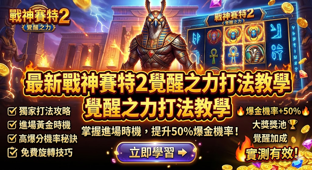 本教學專為最新熱門電子遊戲《戰神賽特2:覺醒之力》量身打造,深度解構能讓爆金機率提升50%的實戰打法。內文全面剖析新版黃金聖甲蟲、覺醒倍數符號的掉落規律,並傳授老玩家秘而不宣的訊號判讀與黃金進場時機掌握技巧。透過系統化的下注策略與控注節奏調整,協助您在每一次免費遊戲與消除連鎖中,精準咬中高倍數超級大獎(Grand Mythic Win),徹底擺脫盲目旋轉的試誤陷阱,在神話戰局中輕鬆實現大額提款。