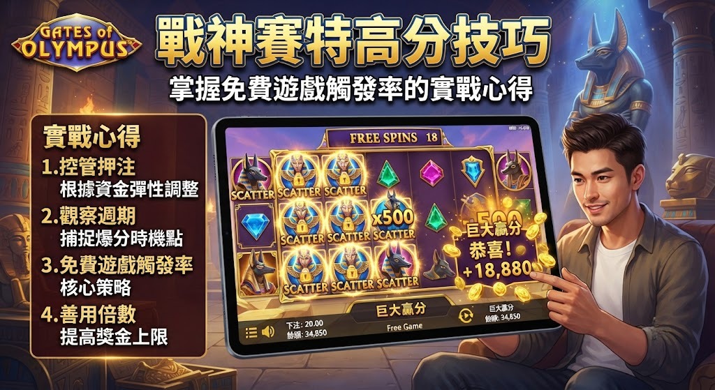 掌握免費遊戲觸發率的實戰心得