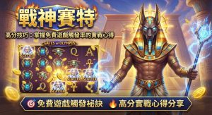 掌握免費遊戲觸發率的實戰心得