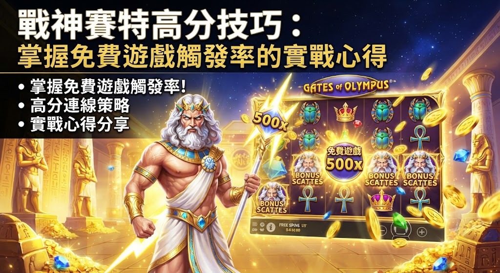 掌握免費遊戲觸發率的實戰心得