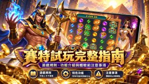 第一次體驗賽特遊戲?先熟悉基本規則、盤面配置與操作流程,快速掌握遊戲核心特色。